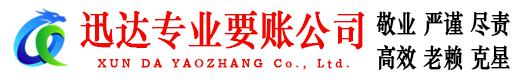 武夷山收账公司